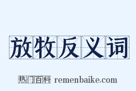 放牧反义词是什么意思的图片